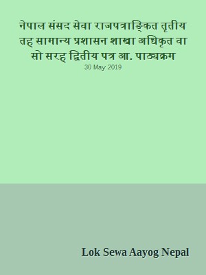 नेपाल संसद सेवा राजपत्राङ्कित तृतीय तह सामान्य प्रशासन शाखा अधिकृत वा सो सरह द्वितीय पत्र आन्तरिक प्रतियोगिता पाठ्यक्रम